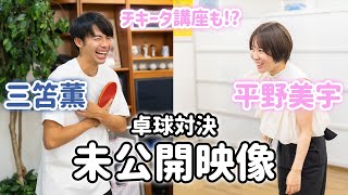 【未公開映像】平野美宇 x 三笘薫 卓球対決「チキータ講座」も！？【舞台裏】