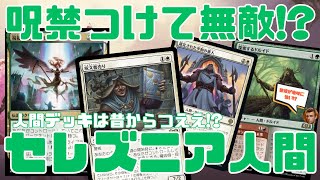 【エルドレインの森】フェアリーだけではなく人間も活躍させたいんや　白緑人間【WOE】ランク戦・スタンダード #MTGArena #mtg #mtgwoe