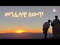 መንፈሳዊ ለውጥ ክፍል 1 samuel asres ሳሙኤል አስረስ ethiopia orthodox tewahido 13 september 2023