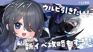 〖🎮アークナイツ〗新イベ「生存航路」！ウルピアヌスお迎えしたいしステージ攻略もしたい！〖Arknights〗