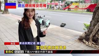 獨家》總統賴清德萬里車隊返府遭驚擾！ 半路溜出「無人滑板」@newsebc