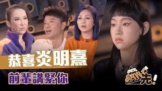 恭喜炎明熹 前輩講緊你  I 聲生不息 | 香港版