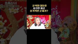 윤석열 대통령 사주만 제공.. 충격적인 운세가? 🌟재작년부터..?!🌟