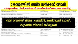 ഇതാ വീണ്ടും😍😍 നിരവധി സ്ഥിര സര്‍ക്കാര്‍ ജോലിക്ക് വിജ്ഞാപനം | Kerala PSC Latest Notification 2022 out