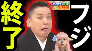 爆笑問題 中居正広 女性問題 を フジテレビ 生放送 で ブッコミ 大絶賛 ！ 【  渡邊渚 日枝社長 文春 】