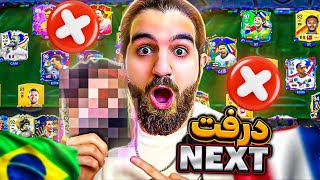 درفت NEXT این‌ قدر درفت چیدم تا بالاخره براى اولين بار این بازیکن رو داد🤯😱😍🤩🔥