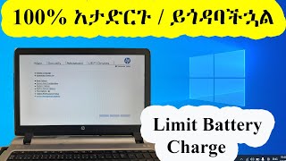 ኮምፒውተር ላይ በጣም ጠቃሚ ነገር / How to Limit Battery Charge in Windows