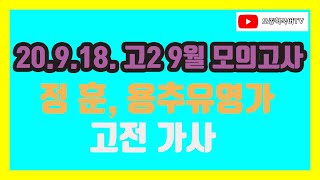 2020학년도 고2 9월 모의고사, 고전가사, 정훈, 용추유영가