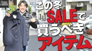 この冬最後にセールで買うべきアイテムはコレ！今年のセールアイテムで狙うべきアイテムとは？～Octet Men'sFashion Channel～