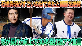 【石橋貴明がすごいのが出てきたと梶原を絶賛】　牧が長打力向上で30本塁打宣言　プロ野球　横浜　DeNA ベイスターズ　石橋貴明　牧　梶原　三浦監督