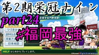 [パワプロ2014] 第2期栄冠ナインpart24 福岡最強 投手王国で日本一まで駆け上がれ!!