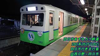 四日市あすなろう鉄道260系262F(U62)四日市行き走行音@西日野～四日市