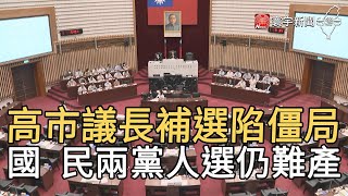 高市議長補選陷僵局 國 民兩黨人選仍難產｜寰宇新聞20200709