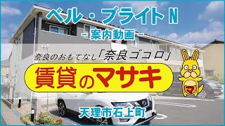 【ルームツアー】ベル・ブライトN｜天理市天理駅賃貸｜賃貸のマサキ｜Japanese Room Tour｜007582-1-1