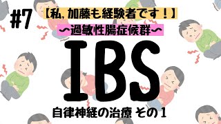 【こもれびの診療所】IBS⑦(過敏性腸症候群)〜自律神経の治療 その1〜