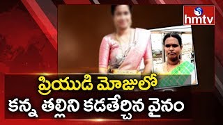 ప్రియుడితో కలిసి తల్లిని హత్య చేసిన కూతురు | Hyderabad | hmtv