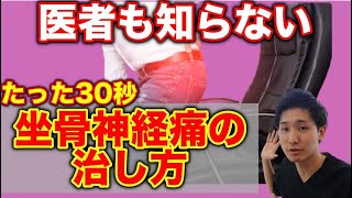 【坐骨神経痛ためしてガッテン】坐骨神経痛をたった30秒で解消するストレッチ【大阪府東大阪市　整体院望夢〜のぞむ〜】