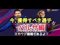 今、獲得すべき選手バルサ編【 ウイイレアプリ2019】