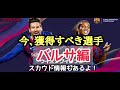 今、獲得すべき選手バルサ編【 ウイイレアプリ2019】