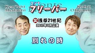 コント フリーパー「別れの時」2017年3月公演