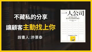 【大大讀書】《一人公司》精華片段：不藏私的分享，讓顧客主動找上你(說書人：許景泰)