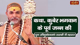 कथा, कुबेर भगवान के पूर्व जन्म की | Pujya Avimukteshwaranand Ji Maharaj | Kuber Bhagwan Ki Katha