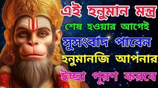 এই হনুমান মন্ত্র পুরো শোনার আগেই সুসংবাদ পাবেন ও ইচ্ছা পূরণ হবে || Hanuman Gayathry Mantra 108 Times