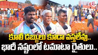 కూలీ డబ్బులు కూడా వస్తలేవు | Tomato Formers In Huge Loses | SumanTV Rythu