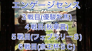 【スターホース２】　ー56頭目ー　エンゲージセンス　3戦目(優駿牝馬)、4戦目(秋華賞)、5戦目(フェブラリーＳ)、6戦目(京王杯ＳＣ)　※3戦目〜5戦目は端折ってます。