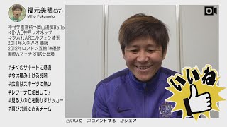 【元気丸】今週の＃　サンフレッチェ広島レジーナ・福元美穂選手（５月２３日放送）