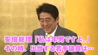 安倍総理「私は年男ですよ。」～出世する若手議員の返し方～平成26年1月7日　経済三団体共催新年祝賀パーティーから　#安倍総理大臣　#安倍晋三　#SinzoAbe