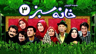 سریال نوستالژیک 💚 خانه سبز 💚 با بازی خسرو شکیبایی و رامبد جوان ◀ قسمت 3