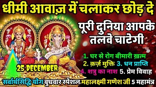 धीमी आवाज़ में चलाकर छोड़ दे, पूरी दुनिया आपके तलवे चाटेगी Mahalakshmi Ganpati 5 Mahamantra 108 Chant