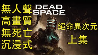 《絕命異次元：重製版》8.5 小時劇情電影 上（高畫質 英文語音 中文字幕 無人聲 只打主線 流暢體驗）