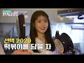 인기급상승 아이유 iu 와 지연 t ara jiyeon 의 우당ㅌㅏㅇ탕 떡볶이 만들기🧡 대환장 떡볶이 만들던 지연이 결혼이라늬ㅠㅠ 온앤오프 디글