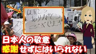 【海外の反応】【衝撃】世界中のメディアが日本の凄さを痛感した光景「これが日本人なんだよ」日本人の民度が一目で分かる1枚の写真に海外大絶賛！…メキシコ地震【海外が感動する日本の力】【凄いぞ日本!】