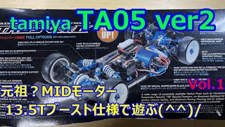 元祖？MIDモーター tamiya TA05 ver2 13.5T仕様で遊ぼう！①