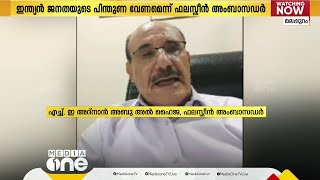 ഫലസ്തീന് ഇന്ത്യൻ ജനതയുടെ പിന്തുണവേണം; ഫലസ്തീൻ അംബസഡർ അദ്നാൻ അബു അൽ ഹൈജ