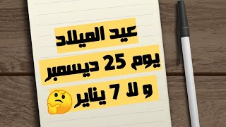 هل عيد الميلاد 25 ديسمبر و لا 7 يناير ؟🤔|افهم عقيدتك|