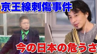 【ひろゆき】京王線刺傷事件から見える今の日本社会の危うさについてひろゆきが語る！【切り抜き】