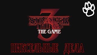 Stranger Things 3 - Пиксельные Дела
