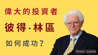 彼得‧林區價值千萬的投資課！你必須認識的偉大投資者 - Peter Lynch