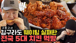 죽기 전에 꼭 먹어야 하는 치킨!!🍗전국 5대 치킨 먹고 왔습니다!! 김구라도 웨이팅 실패한 궁극의 그 맛은 과연?! 레전드 후라이드, 양념 치킨 먹방!! [그리구라]