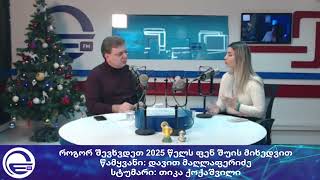 როგორ შევხვდეთ 2025 წელს და რაში დაგვეხმარება ფენ შუი, რომ წარმატებება მოვიზიდოთ?