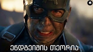 ენდგეიმის თეორია - შურისმაძიებლები შექმნიან საკუთარ უსასრულობის ქვებს?