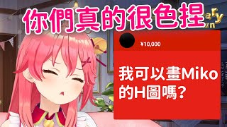 Miko被35P超級留言詢問可不可以畫Miko的H圖！！【櫻巫女/Hololive】【Hololive烤肉架】