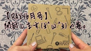 【RAXY】2017年6月号開封。の巻【ラクシー】