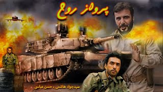 Parvaze Rooh | فیلم جنگی پرواز روح