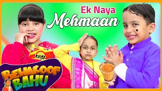 Ek Naya MEHMAAN - Bewakoof Bahu | Moral Story for Kids | Short Films | ToyStars