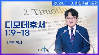 [매일주심기도회] 2024년 11월 13일_디모데후서